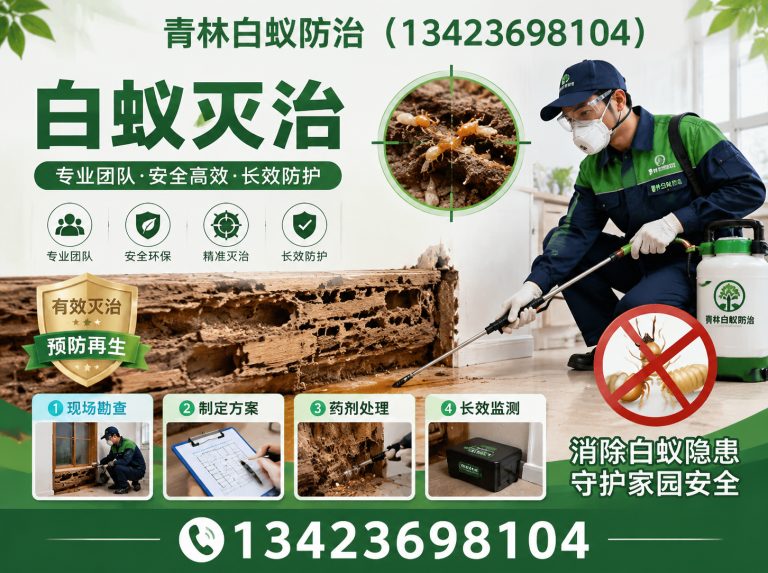 黄埔区广州白蚁防治展示图